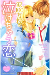楽天kobo電子書籍ストア 涙100万粒の泣けちゃう恋 吉岡李々子 楽天kobo電子書籍ストア 涙100万粒の泣けちゃう恋 吉岡李々子